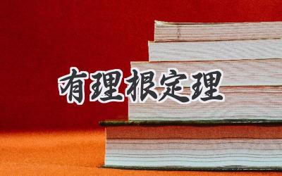 有理根定理