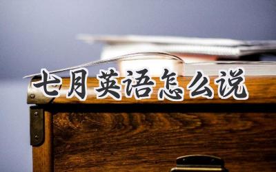 七月英语怎么说