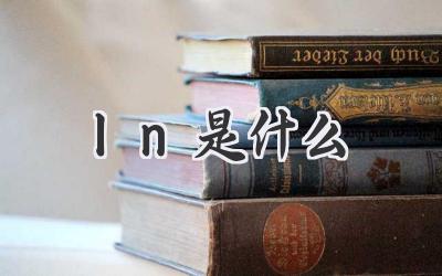 ln是什么