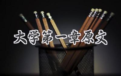 大学第一章原文
