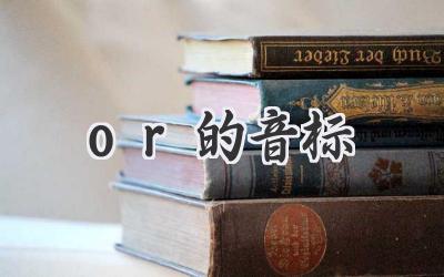 or的音标