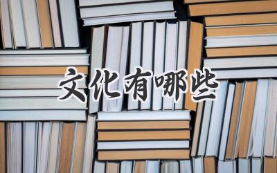 文化有哪些