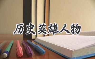 历史英雄人物