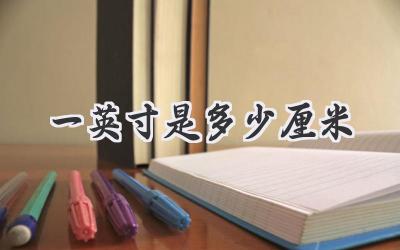 一英寸是多少厘米