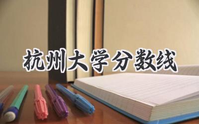 杭州大学分数线