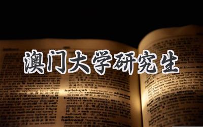 澳门大学研究生