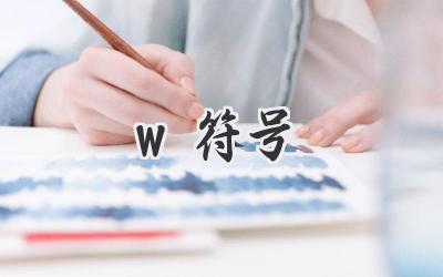 w符号