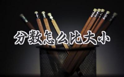 分数怎么比大小