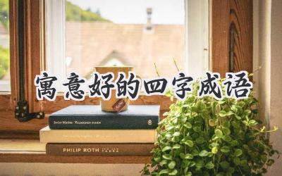 寓意好的四字成语