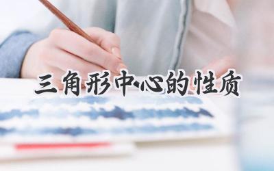 三角形中心的性质