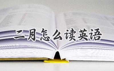 二月怎么读英语