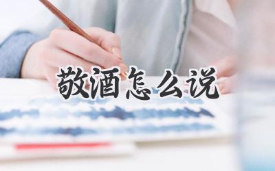 敬酒怎么说