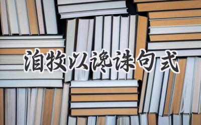 洎牧以谗诛句式