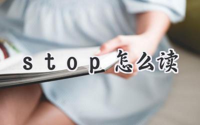 stop怎么读