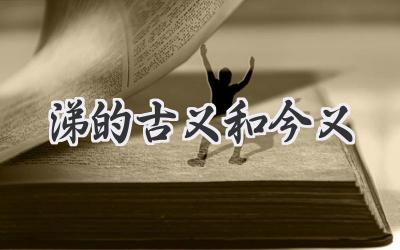 涕的古义和今义