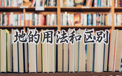 地的用法和区别
