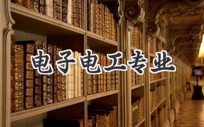 电子电工专业
