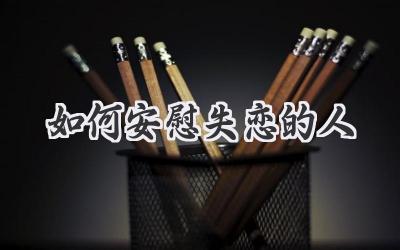 如何安慰失恋的人