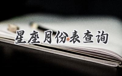 星座月份表查询