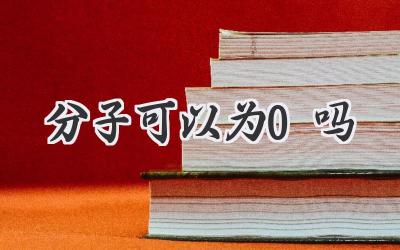 分子可以为0吗