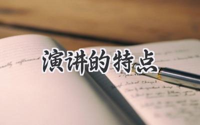 演讲的特点