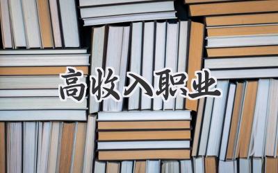 高收入职业