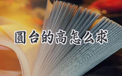 圆台的高怎么求