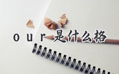 our是什么格