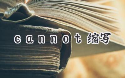 cannot缩写