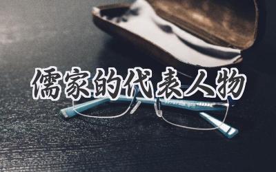 儒家的代表人物