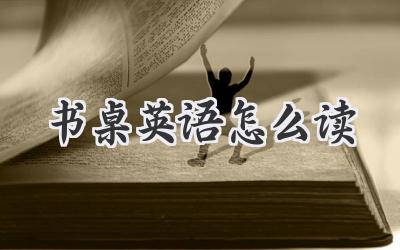 书桌英语怎么读
