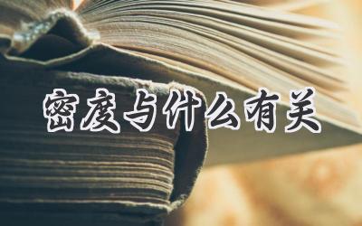 密度与什么有关