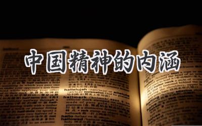 中国精神的内涵