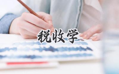 税收学