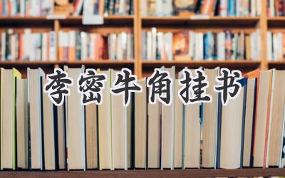 李密牛角挂书