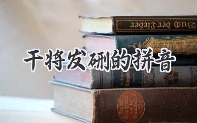 干将发硎的拼音