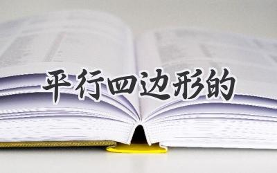 平行四边形的
