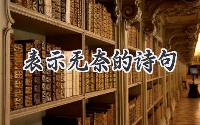 表示无奈的诗句