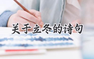 关于立冬的诗句