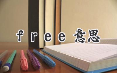 free意思