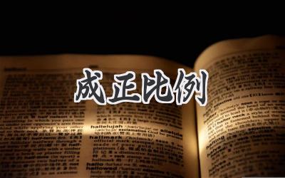 成正比例