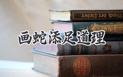 画蛇添足道理
