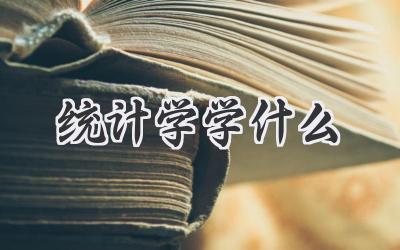 统计学学什么