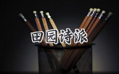 田园诗派
