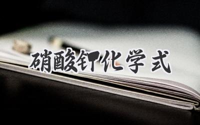 硝酸钾化学式
