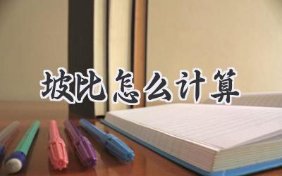 坡比怎么计算