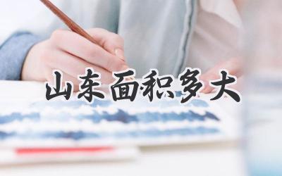 山东面积多大