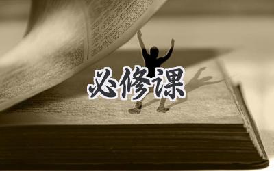 必修课