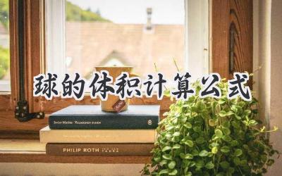 球的体积计算公式