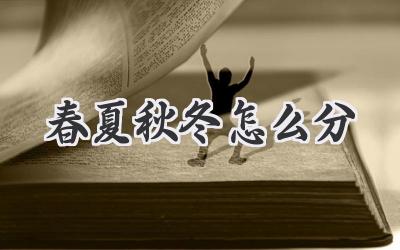 春夏秋冬怎么分